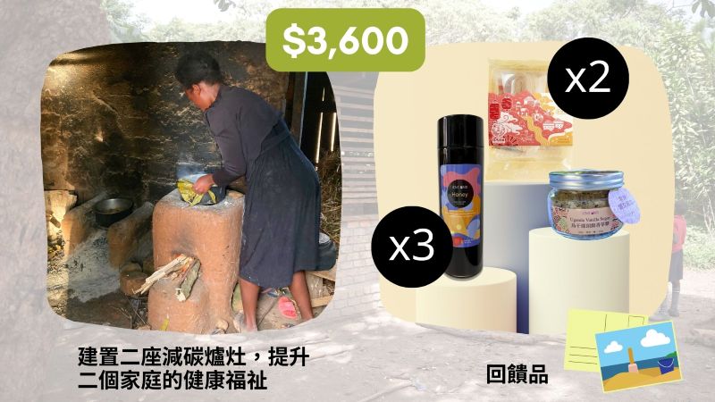 3600元>>支持建置二座減碳爐灶，提升二個家庭的健康福祉